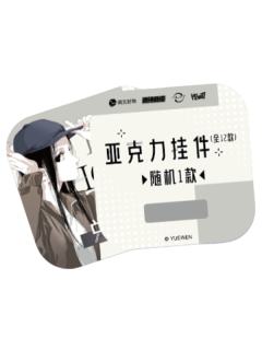 亚克力挂件(兑换卡)-Live Photo系列徽章盲盒