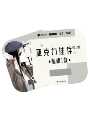 亚克力挂件(兑换卡)-Live Photo系列徽章盲盒