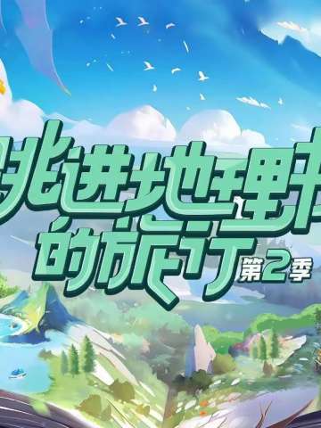 跳进地理书的旅行2