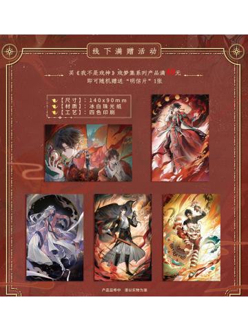 戏梦集满赠明信片