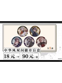 中华风双闪徽章