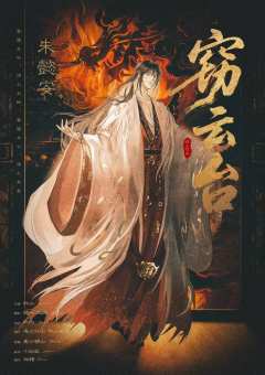 窃云台-资料图