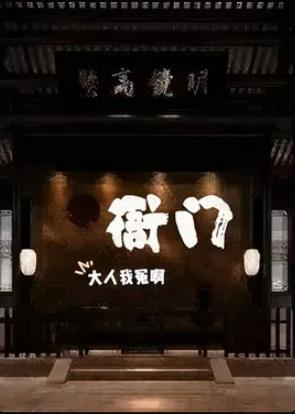 衙门