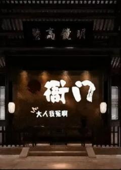 衙门-资料图