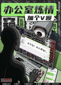 加个V呗：办公室炼情