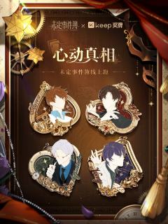 心动真相系列