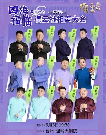 「四海福临」2025德云社相声大会