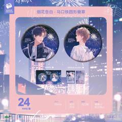 烟花告白系列周边