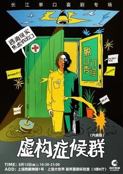 虚构症候群