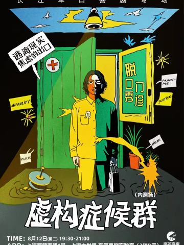 虚构症候群