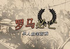 罗马必亡-资料图