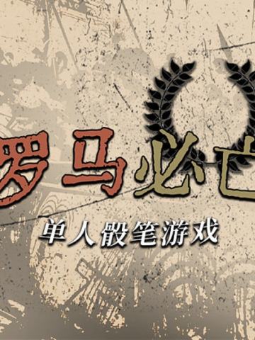 罗马必亡