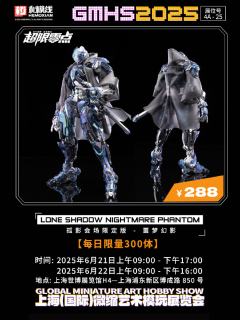 超限零点 孤影 会场限定版-噩梦幻影-资料图