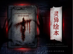 灵异绘本