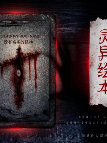 灵异绘本