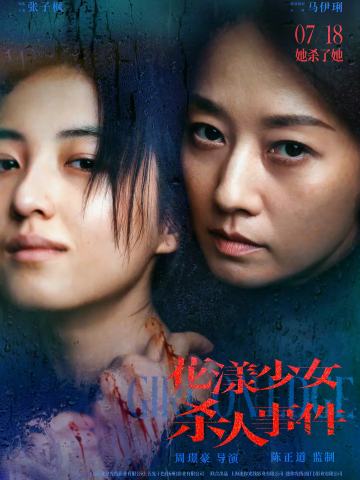 花漾少女杀人事件
