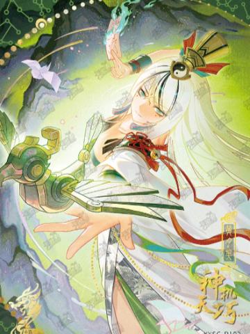 神机天巧