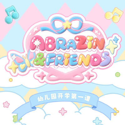 Abrazin&Friends系列之幼儿园开学第一课搪胶娃娃套装