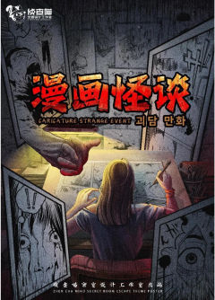 漫画怪谈