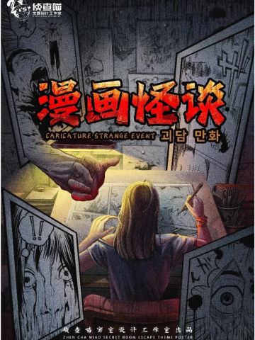 漫画怪谈