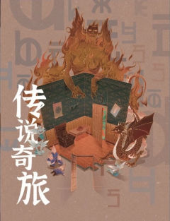 传说奇旅