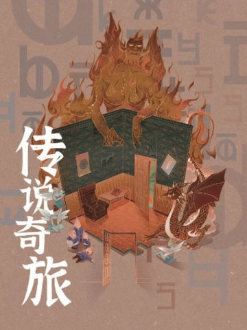 传说奇旅