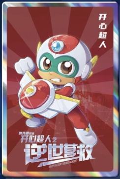开心超人-1