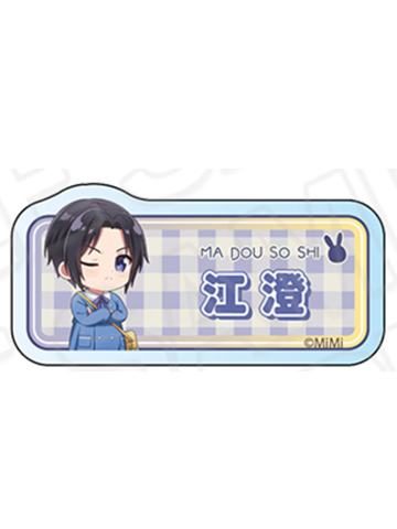 江澄-魔道学院Q版姓名吧唧