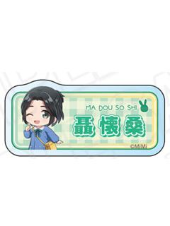 聂怀桑-魔道学院Q版姓名吧唧