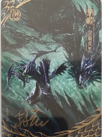 敖顺·北海龙王(亲签)