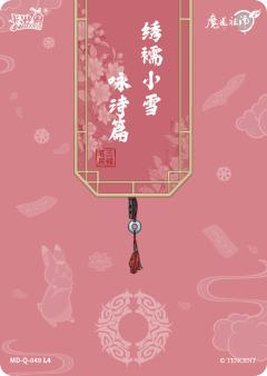 魏无羡| 醉梦包第4弹- 魔道祖师｜千岛
