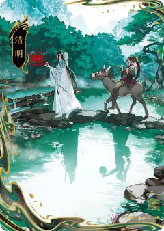 清明