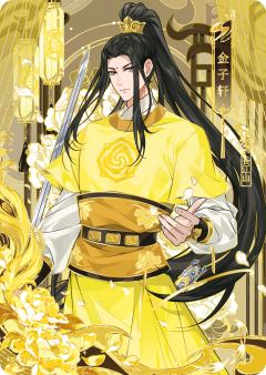 金子轩