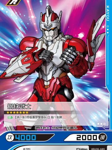 钢铁武士
