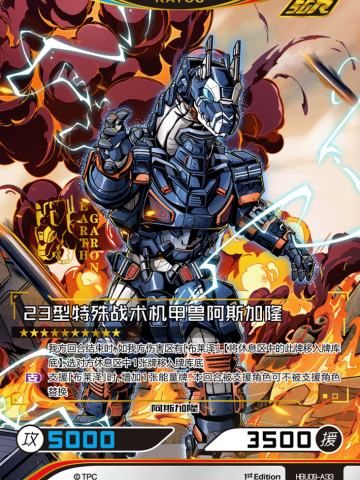 23型特殊战术机甲兽阿斯加隆
