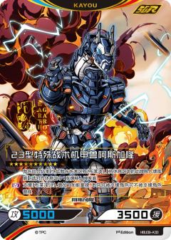 23型特殊战术机甲兽阿斯加隆