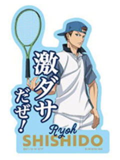 宍户亮2-万代台词手机贴纸