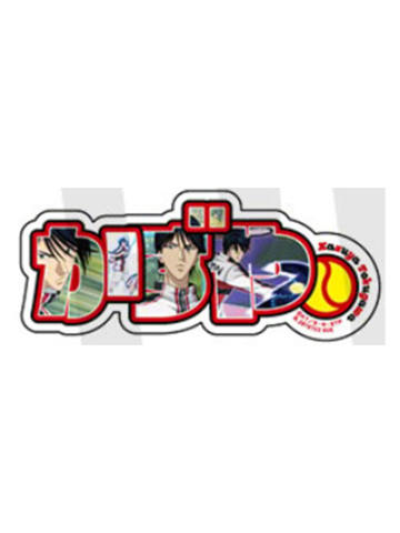 德川和也1-万代台词手机贴纸