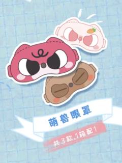 萌兽眼罩