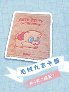 毛绒九宫卡册