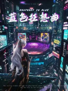 蓝色狂想曲