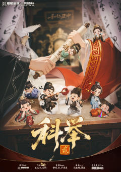科举2