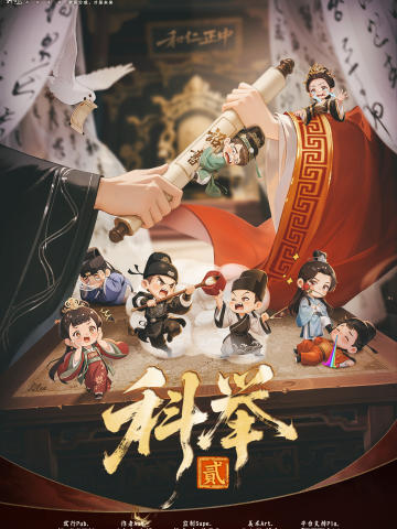 科举2
