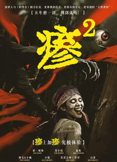 瘆2卷土重来