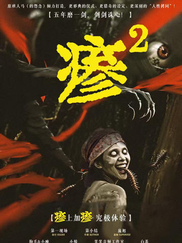 瘆2卷土重来