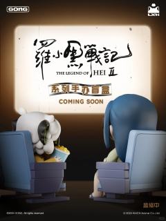 《罗小黑战记Ⅱ》系列