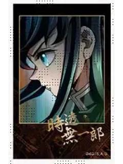 时透无一郎-无限城篇第1章预告期拍立得