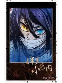 伊黑小芭内-无限城篇第1章预告期拍立得