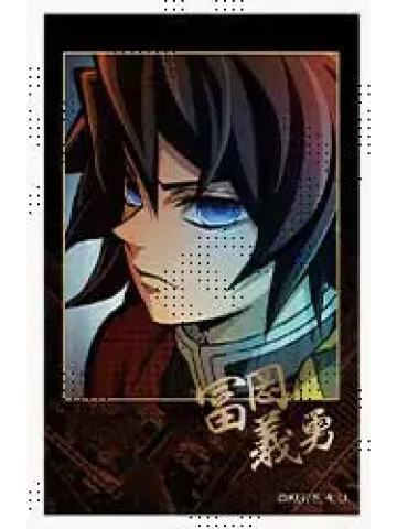 富冈义勇-无限城篇第1章预告期拍立得