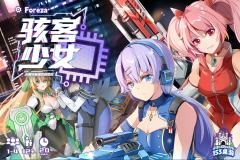 骇客少女：无限洗脑循环的命运
